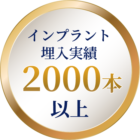 インプラント埋入実績2000本以上