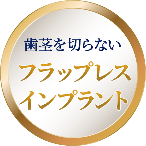歯茎を切らない、フラップレスインプラント
