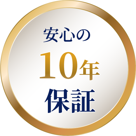 安心の10年保証