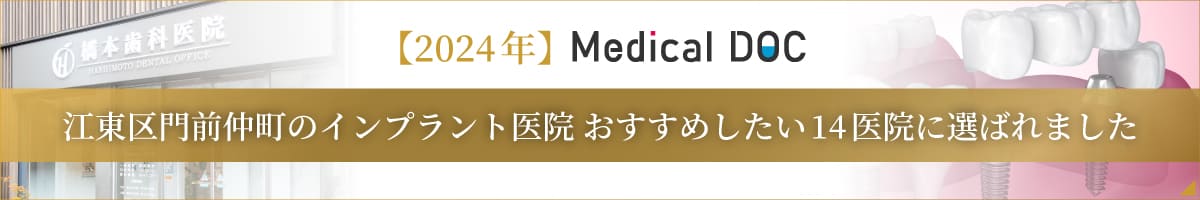 MedicalDOC 江東区のインプラント医院 おすすめしたい14医院に選ばれました