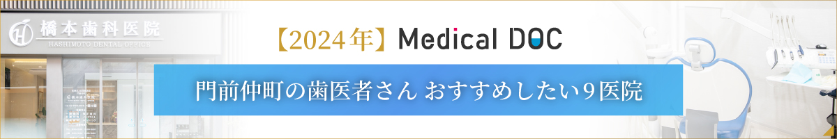MedicalDOC 江東区のインプラント医院 おすすめしたい14医院に選ばれました