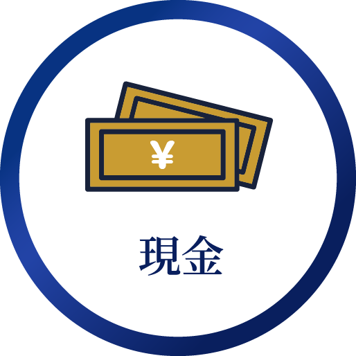 現金