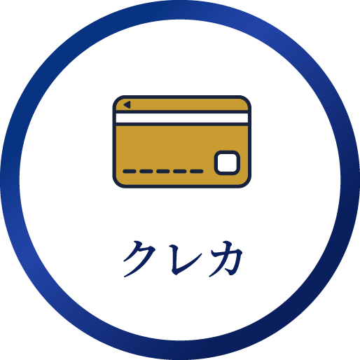 クレカ