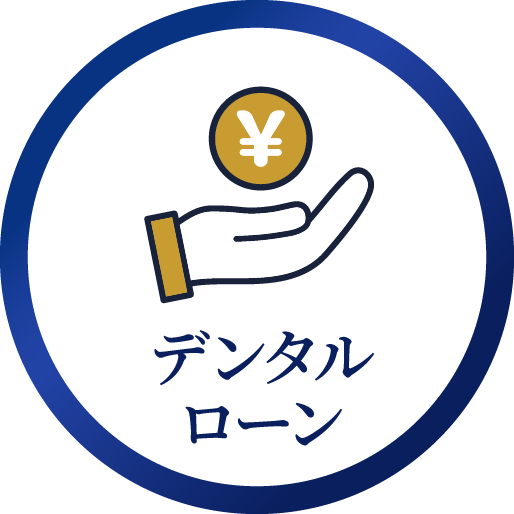 デンタルローン