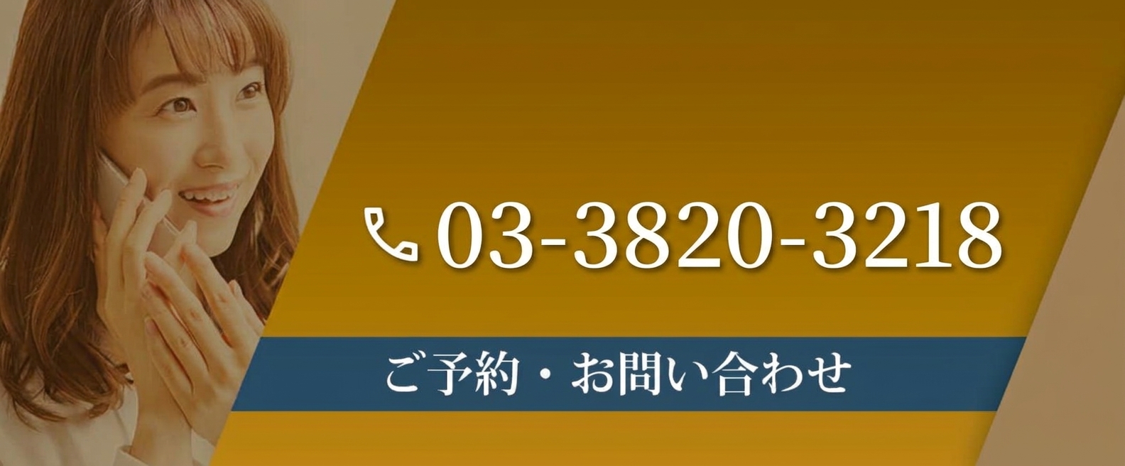 03-3820-3218